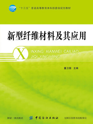cover image of 新型纤维材料及其应用